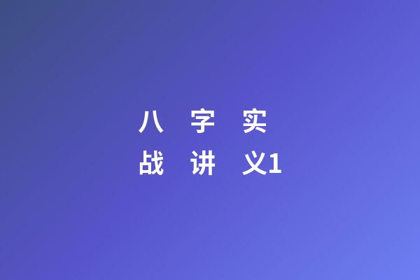 八　字　实　战　讲　义1